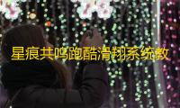 星痕共鸣跑酷滑翔系统教学
